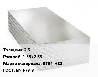 Алюминиевый лист 2.5 1.35х2.55 Марка: 5754-Н22 ГОСТ: EN 573-3